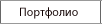 Портфолио